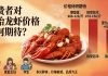高端消费者对盱眙龙虾价格有何期待？